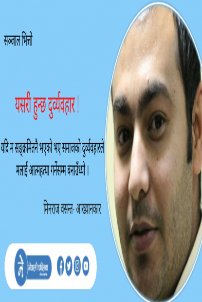 यसरी हुन्छ दुर्व्यवहार !